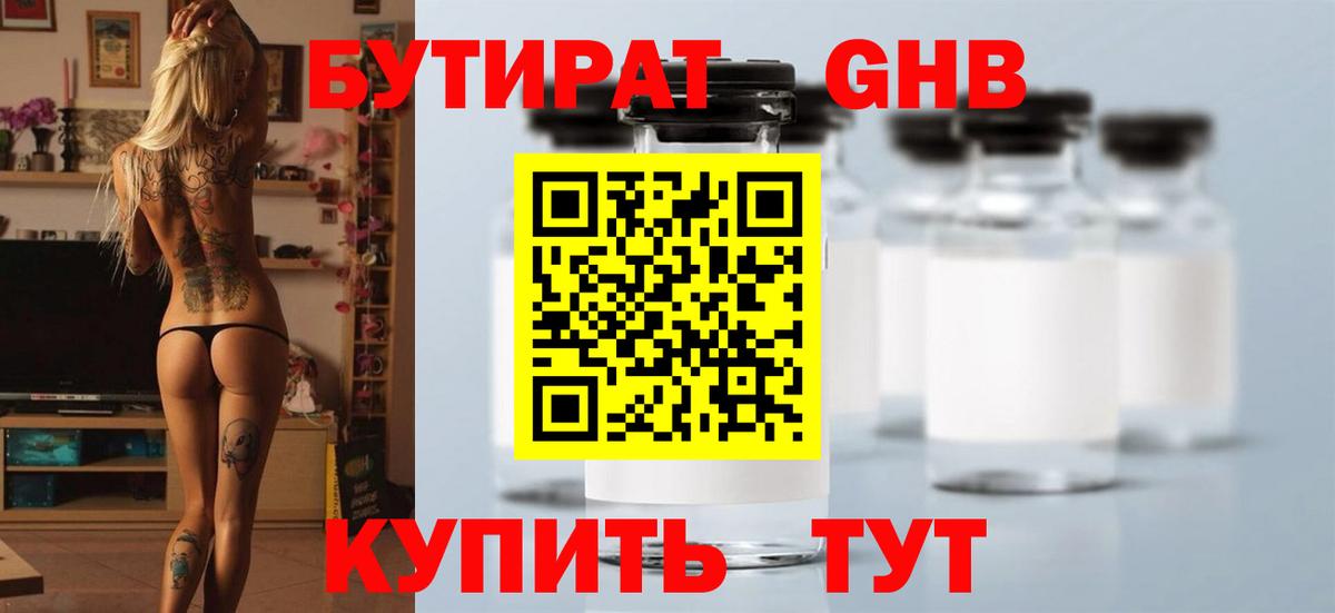 Бутират Butirat Киселёвск
