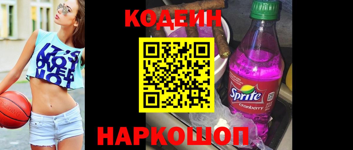 где продают   Кодеиновый сироп Lean Purple Drank  Вход с VPN  Киселёвск 